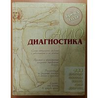 САМОДИАГНОСТИКА. 144 простых способа узнать свой диагноз.