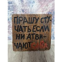 Панно табличка на дверь 37x36