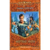 Мертвые миры .Сергей Карелин