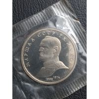 1 рубль 1990. Маршал СССР Г. К. Жуков. ПРУФ
