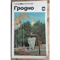 И. П. Крень и др. Гродно: историко-экономический очерк. Сения: Города Белоруссии