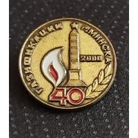 40 лет газификации Минска. (А-2)