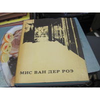 Г.К. Мачульский. Мис ван дер Роэ. 1969 г.