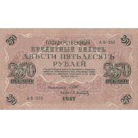 Гос. Кредитный билет 250 рублей. 1917 года. Золотой стандарт. АВ - 255