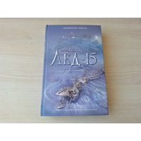Лёд-15 - Линкольн Чайлд - книга-загадка книга-бестселлер