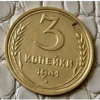 3 копейки 1941 года.