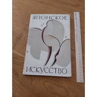 Японское искусство. Сборник статей. Отв. редактор Р.Б. Климов 1959