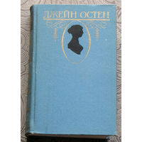 Джейн Остен Собрание сочинений в 3 томах. Чувство и чувствительность. Гордость и предубеждение. Нортенгерское аббатство. Мэнсфилд-Парк. Эмма. Доводы рассудка.