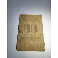 Наставление по стрелковому делу.Ручные гранаты.1943 г.