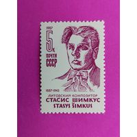 СССР. 100 лет со дня рождения С. С. Шимкуса (1887 - 1943). ( 1 марка ) 1987 года. 3-18.