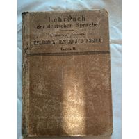 Учебникъ немецкаго языка. Часть 2. Петроградъ. 1916 год.