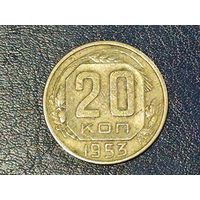 СССР 20 копеек 1953 -2-