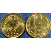2 копейки 1985 года. аUNC.