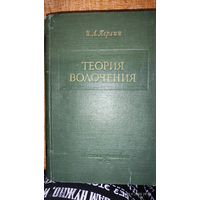 Теория волочения. И. Л. Перлин 1957
