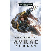 Warhammer 40000 Лукас ловкач