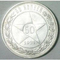 РАСПРОДАЖА!!! - РСФСР 50 копеек 1921 год "ПЛ" (серебро)