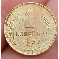 1 копейка 1931 года