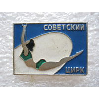 Советский цирк.