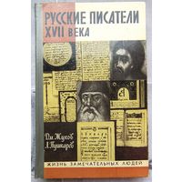 Русские писатели XVII века. Аввакум Петров. Симеон Полоцкий. Жуков. Пушкарев. Серия: Жизнь замечательных людей. ЖЗЛ. Выпуск 4-511