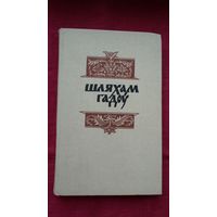 Шляхам гадоў: гісторыка-літаратурны зборнік