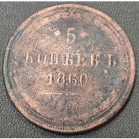 5 копеек 1860 года. Низкий профиль
