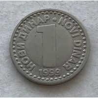 Югославия 1 новый динар 1999 - диаметр 20 мм