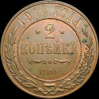 2 копейки 1914, UNC, Штемпельный блеск! С 1 рубля! Смотрите другие лоты!
