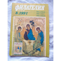 Журнал Филателия Номер 8-1991 Бывший Филателия СССР Есть все номера за 1970-80-е годы и кое-что из 1960-х Следите за лотами и резервируйте номера заранее Часть номеров уже в резерве