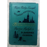 Генри Райдер Хаггард Хозяйка Блосхолма Джеймс Кервуд В дебрях севера. серия Библиотека приключений серия 2 том 20