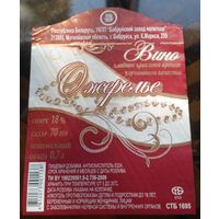 Этикетка Вино Ожерелье Бобруйск 2