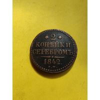 2 копейки 1842 года ЕМ, СМОТРИТЕ ДР. МОИ ЛОТЫ.