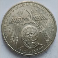 1 рубль 20 лет полёта Гагарина в космос