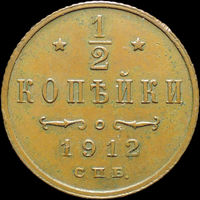 1/2 копейки 1912, UNC, Кабинетная! С 1 Рубля!