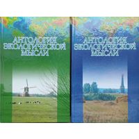 Антология экологической мысли (Западноевропейская цивилизация. Восточные славяне) 2 тома