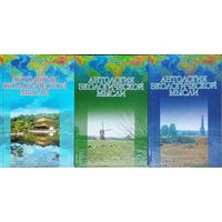 Антология экологической мысли (Западноевропейская цивилизация. Восточные славяне) 3 тома