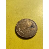 5 копеек 1927года СССР, НЕ ЧАСТАЯ, СМОТРИТЕ ДР. МОИ ЛОТЫ.