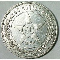 РАСПРОДАЖА!!! - РСФСР 50 копеек 1922 год "ПЛ" (серебро)