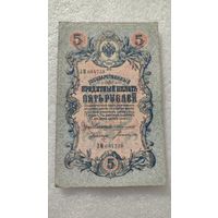 5 рублей 1909 Коншин-Богатырев