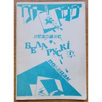 Ксэракс БЕЛАРУСКІ 1 першы нумар беларускi
