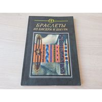 Браслеты из бисера и шнура