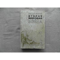 Вторая мировая война. Феникс. 1997 г. Черчилль Уинстон Спенсер.