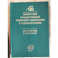 Белорусский государственный университет информатики и радиоэлектроники: история в биографиях ректоров, ученых, удостоенных почетных званий, лауреатов премий и т.д.: 40 лет (1964-2004)