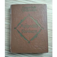 Орбелиани Сулхан-Саба. Мудрость вымысла (1959 г).