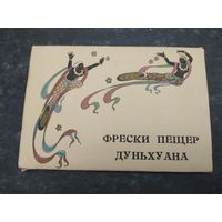 Фрески пещер Дуньхуана