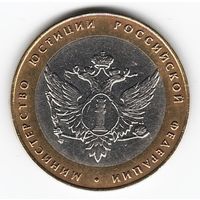 10 рублей 2002 год Министерство Юстиции России СПМД _состояние XF/аUNC