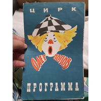 Программа цирк Олег Попов, 1976 г