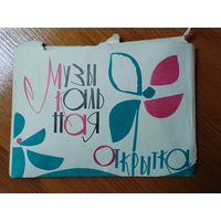 Музыкальная открытка.