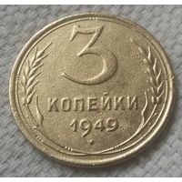 3 копейки 1949 года.