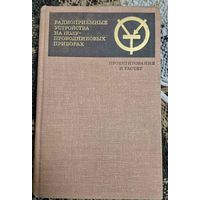 Радиоприемные устройства на полупроводниковых приборах. Проектирование и расчет. Под редакцией Р. А. Валитова, А. А. Куликовского. Советское радио, 1968