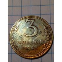 3 копейки СССР 1948 год...н...